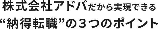 株式会社アドバだから実現できる“納得転職”の3つのポイント