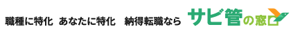 納得転職なら「サビ管の窓口」